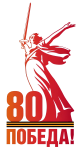 80 Лет Победы!